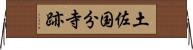 土佐国分寺跡 Horizontal Wall Scroll
