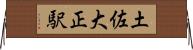 土佐大正駅 Horizontal Wall Scroll
