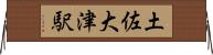 土佐大津駅 Horizontal Wall Scroll