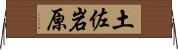 土佐岩原 Horizontal Wall Scroll