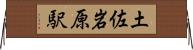 土佐岩原駅 Horizontal Wall Scroll
