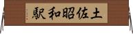 土佐昭和駅 Horizontal Wall Scroll