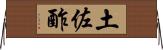 土佐酢 Horizontal Wall Scroll