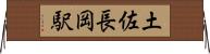 土佐長岡駅 Horizontal Wall Scroll