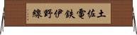 土佐電鉄伊野線 Horizontal Wall Scroll