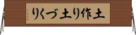 土作り Horizontal Wall Scroll
