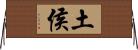 土侯 Horizontal Wall Scroll