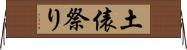 土俵祭り Horizontal Wall Scroll