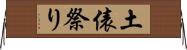 土俵祭り Horizontal Wall Scroll