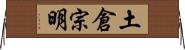 土倉宗明 Horizontal Wall Scroll