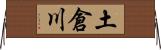 土倉川 Horizontal Wall Scroll