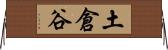 土倉谷 Horizontal Wall Scroll