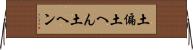 土偏 Horizontal Wall Scroll