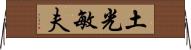 土光敏夫 Horizontal Wall Scroll