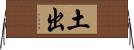 土出 Horizontal Wall Scroll