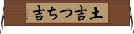 土吉 Horizontal Wall Scroll