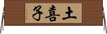 土喜子 Horizontal Wall Scroll