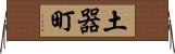 土器町 Horizontal Wall Scroll