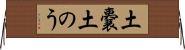 土嚢 Horizontal Wall Scroll