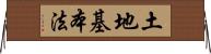 土地基本法 Horizontal Wall Scroll
