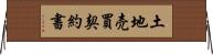 土地売買契約書 Horizontal Wall Scroll