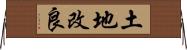 土地改良 Horizontal Wall Scroll