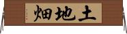 土地畑 Horizontal Wall Scroll