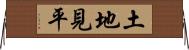 土地見平 Horizontal Wall Scroll