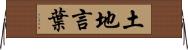 土地言葉 Horizontal Wall Scroll