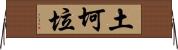 土坷垃 Horizontal Wall Scroll