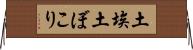 土埃 Horizontal Wall Scroll