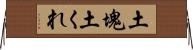 土塊 Horizontal Wall Scroll