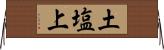 土塩上 Horizontal Wall Scroll