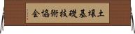 土壌基礎技術協会 Horizontal Wall Scroll