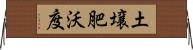 土壌肥沃度 Horizontal Wall Scroll