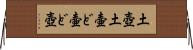 土壺 Horizontal Wall Scroll