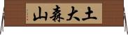 土大森山 Horizontal Wall Scroll