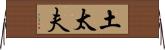 土太夫 Horizontal Wall Scroll