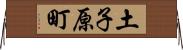 土子原町 Horizontal Wall Scroll