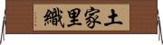 土家里織 Horizontal Wall Scroll