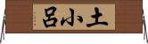 土小呂 Horizontal Wall Scroll