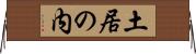 土居の内 Horizontal Wall Scroll