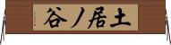 土居ノ谷 Horizontal Wall Scroll