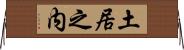土居之内 Horizontal Wall Scroll