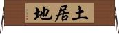 土居地 Horizontal Wall Scroll