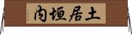 土居垣内 Horizontal Wall Scroll
