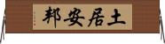土居安邦 Horizontal Wall Scroll