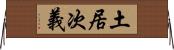 土居次義 Horizontal Wall Scroll