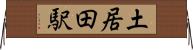 土居田駅 Horizontal Wall Scroll