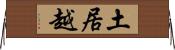 土居越 Horizontal Wall Scroll
